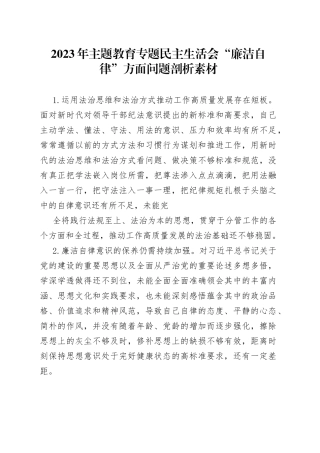 主题教育民主生活会“廉洁自律”对照检查素材7300字