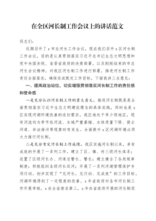 全区河长制工作会议讲话