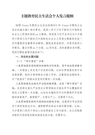 主题教育民主生活会个人发言提纲202308