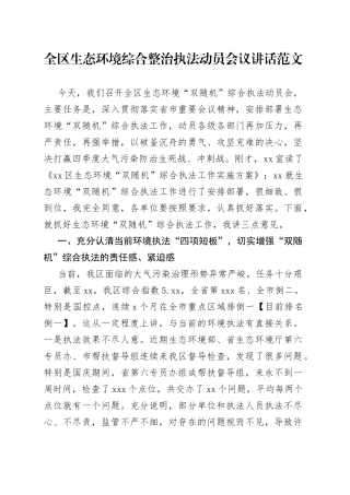 全区生态环境综合整治执法动员会议讲话