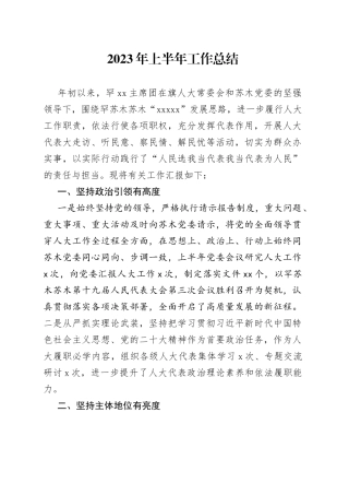 2023年上半年工作总结（20230630）