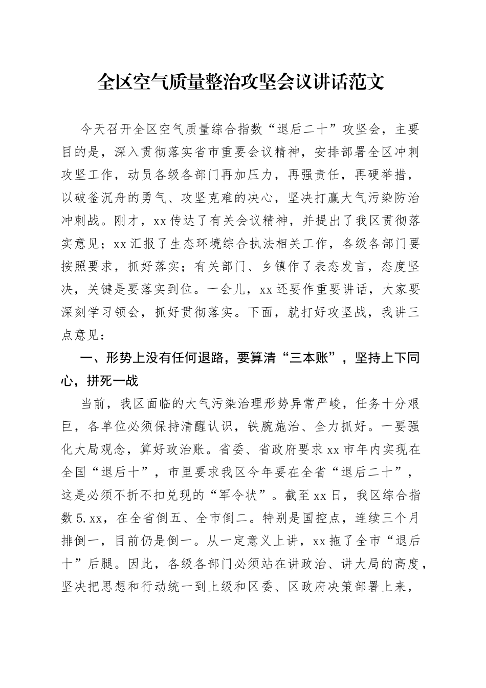 全区空气质量整治攻坚会议讲话_第1页