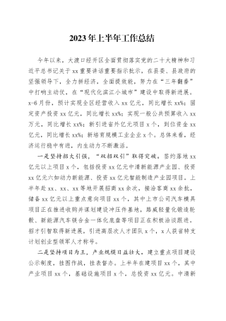 2023年上半年工作总结（20230704）