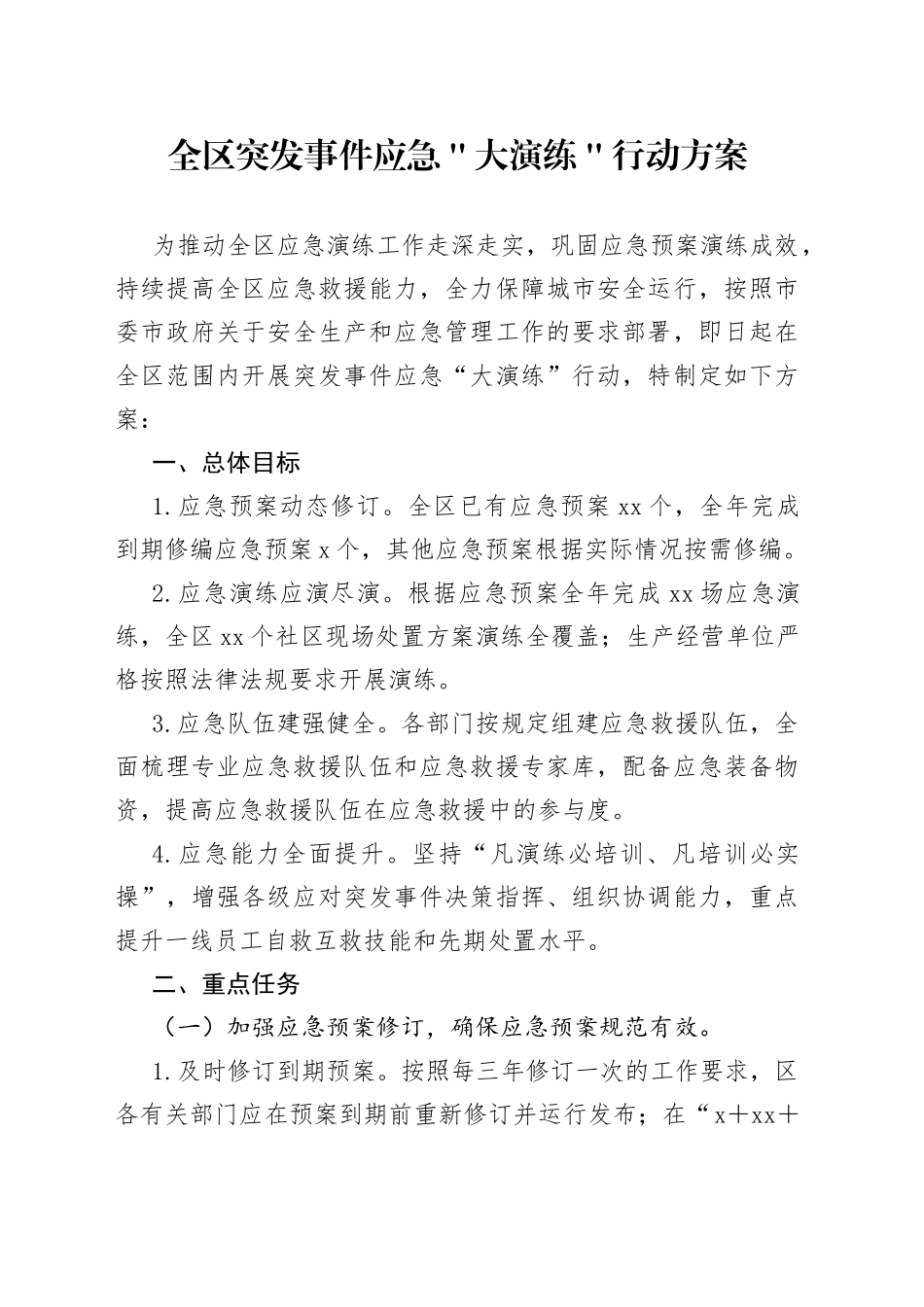 全区突发事件应急＂大演练＂行动方案_第1页