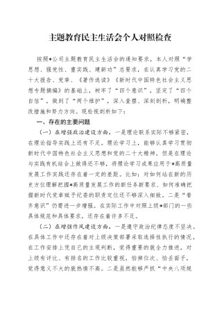 主题教育民主生活会个人对照检查2308