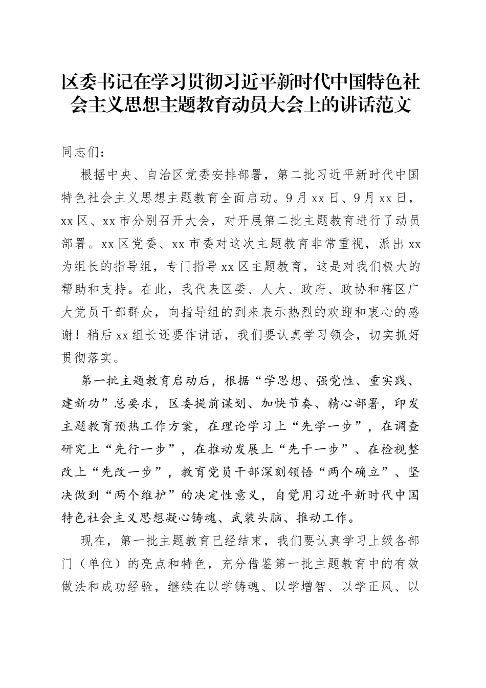 全区第二批主题教育动员大会讲话第部署工作会议_第1页