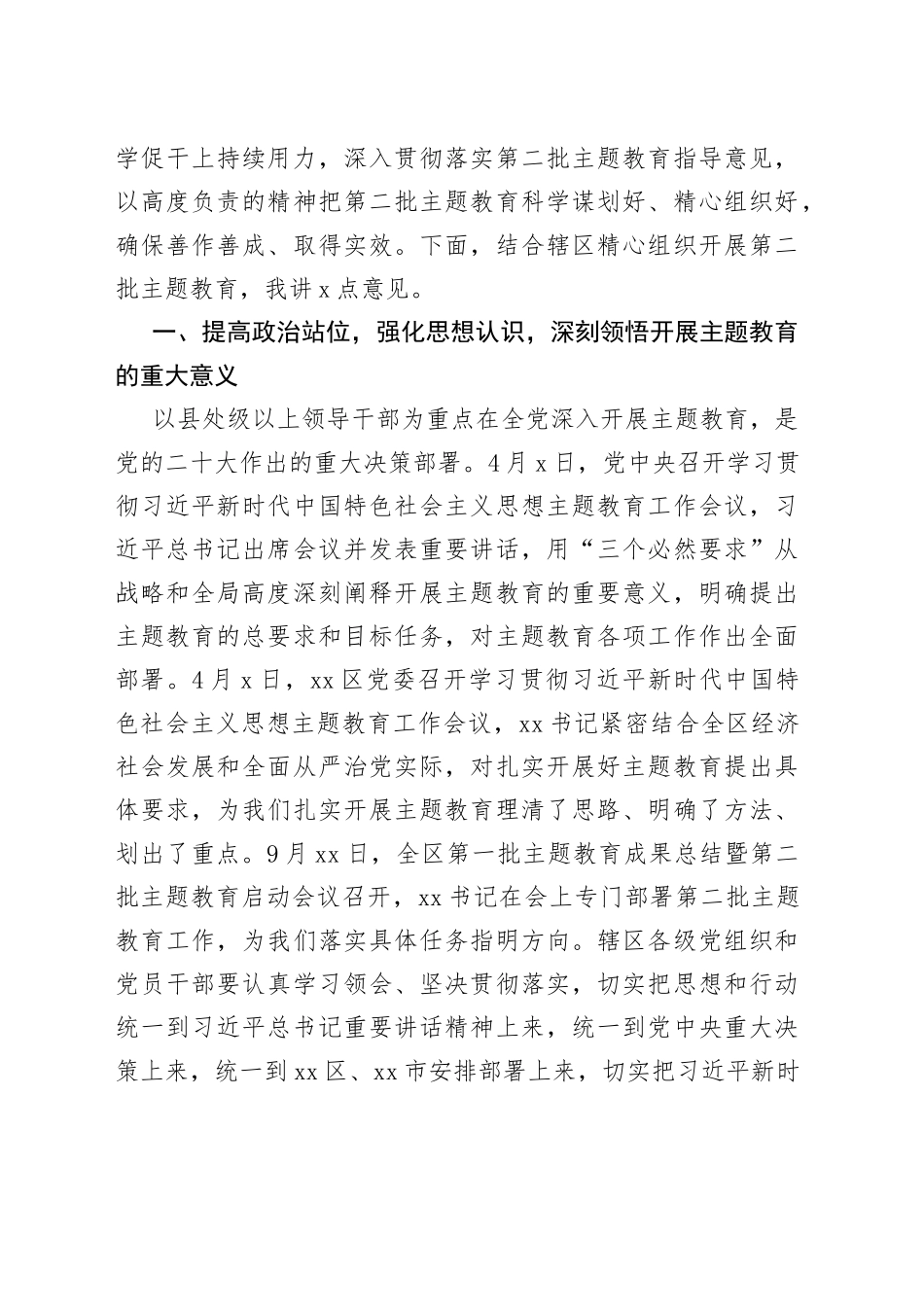 全区第二批主题教育动员大会讲话第部署工作会议_第2页