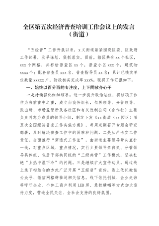 全区第五次经济普查培训工作会议上的发言（街道）