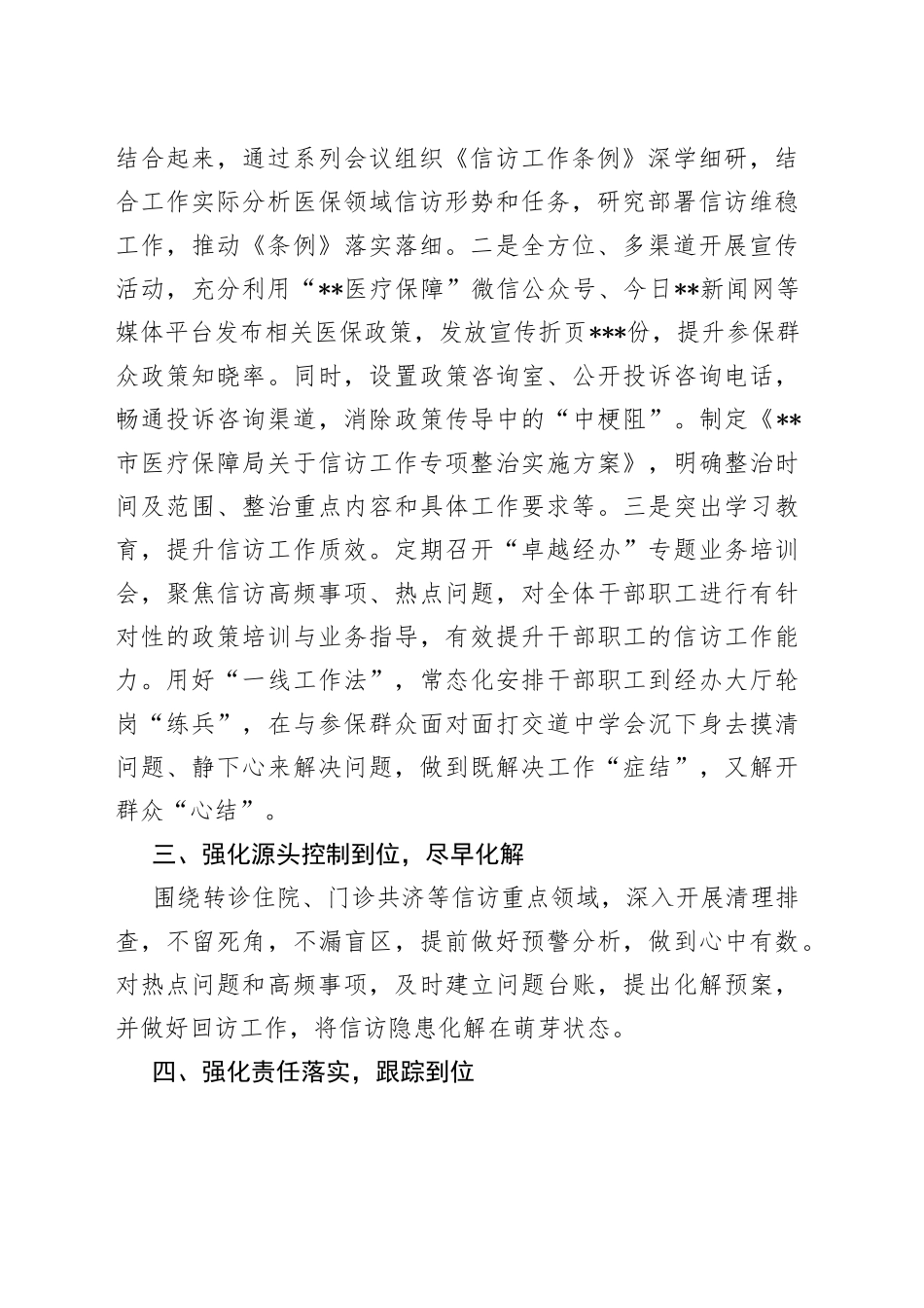 2023年上半年市医疗保障局信访维稳工作总结_第2页