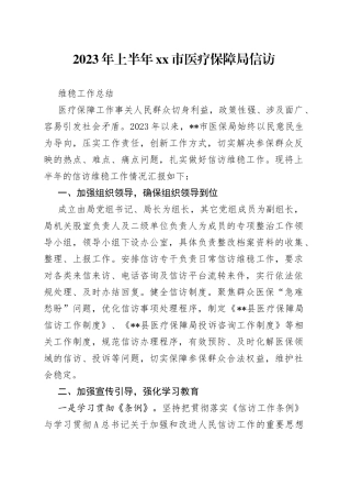 2023年上半年市医疗保障局信访维稳工作总结
