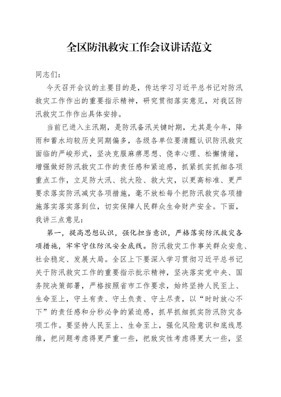 全区防汛救灾工作会议讲话_第1页