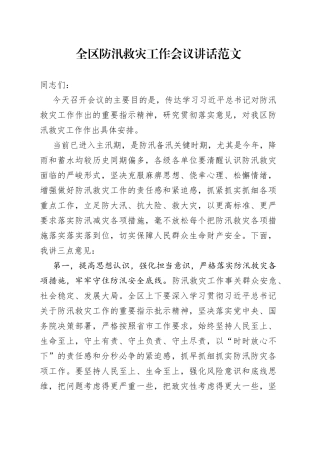 全区防汛救灾工作会议讲话