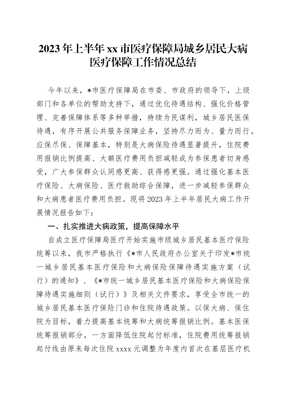 2023年上半年市医疗保障局城乡居民大病医疗保障工作情况总结_第1页