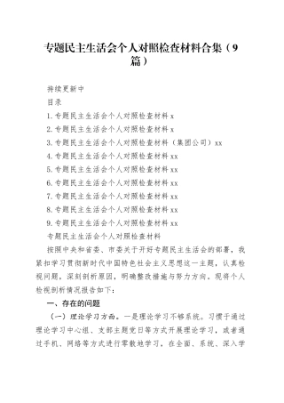 主题教育民主生活会个人对照检查材料合集（9篇）