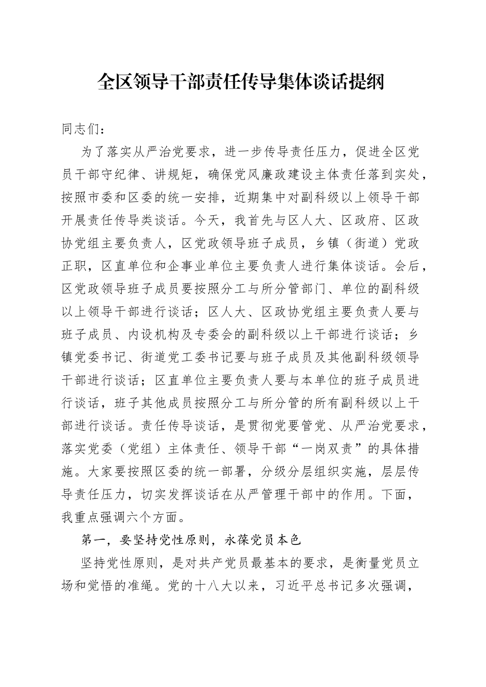 全区领导干部责任传导集体谈话提纲_第1页