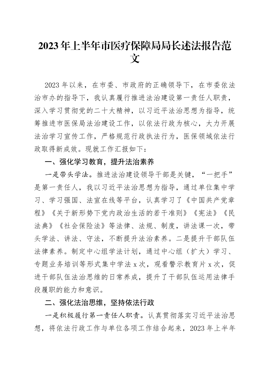 2023年上半年市医疗保障局局长个人述法报告_第1页