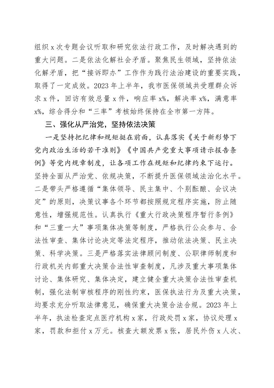 2023年上半年市医疗保障局局长个人述法报告_第2页