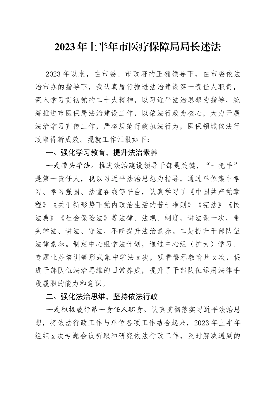 2023年上半年市医疗保障局局长述法_第1页