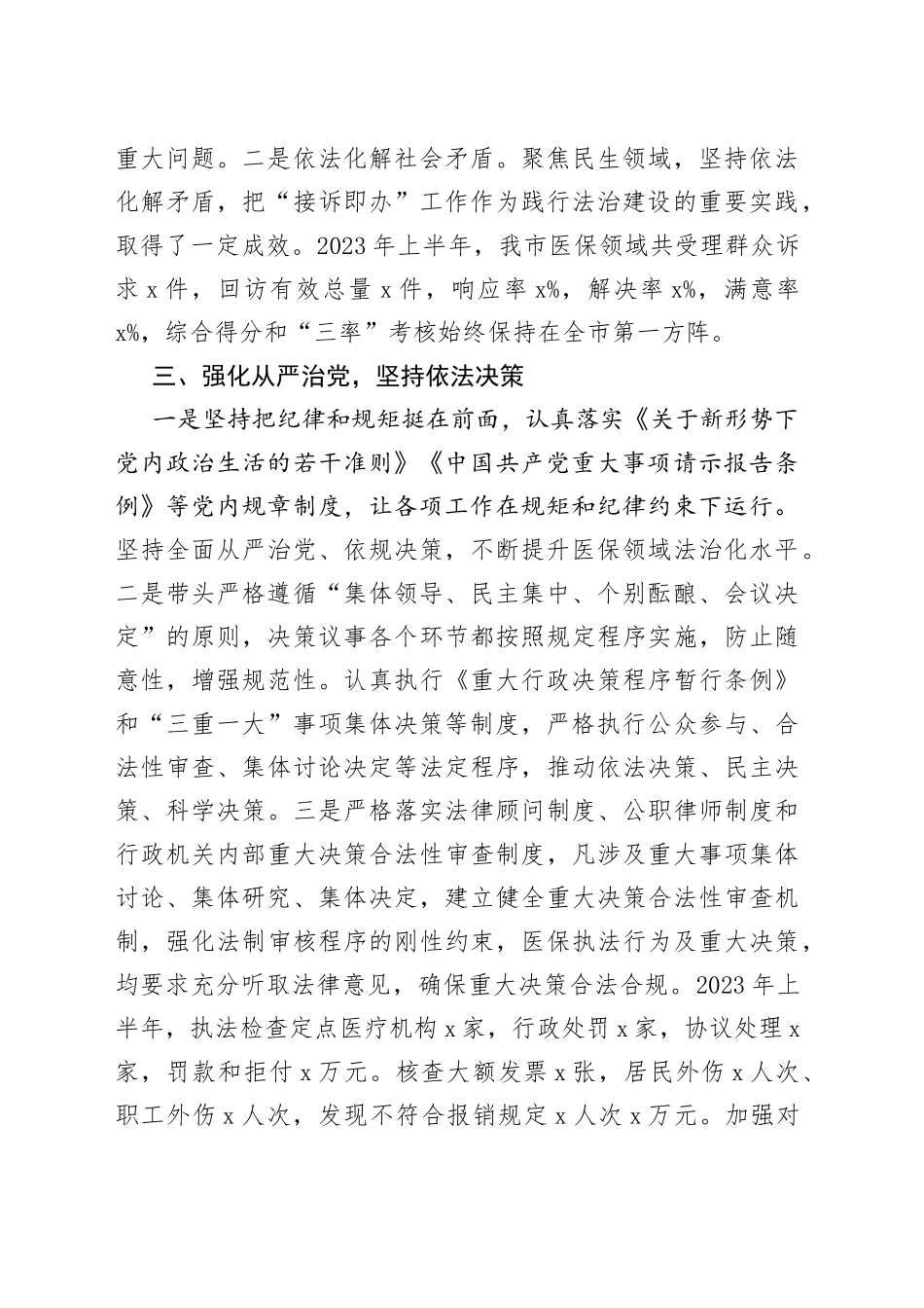 2023年上半年市医疗保障局局长述法_第2页