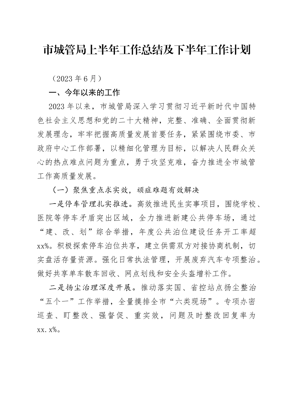 2023年上半年市城市管理局工作总结_第1页