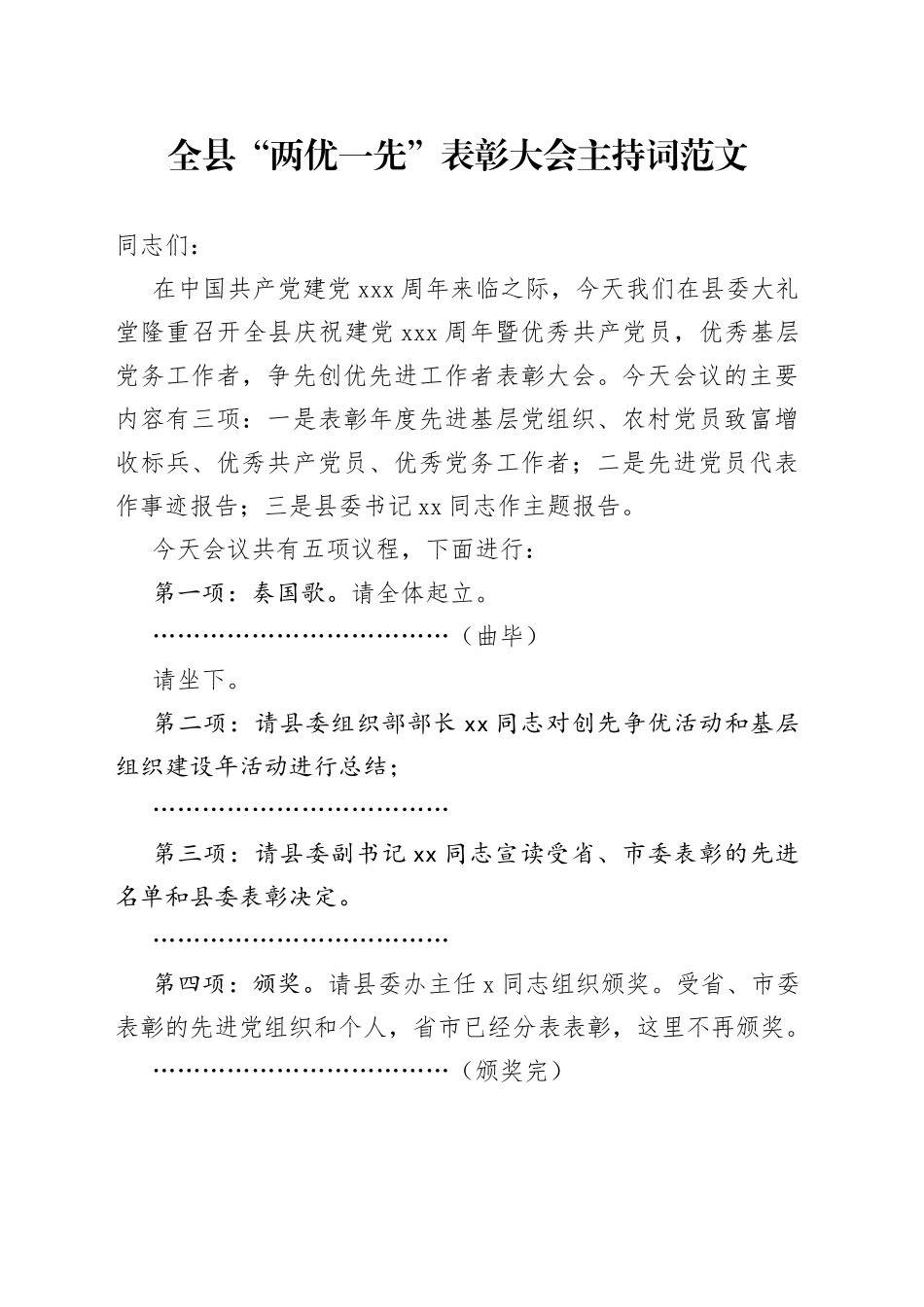 全县“两优一先”表彰大会主持词（先进基层党组织、优秀党员、党务工作者，七一建党节）_第1页