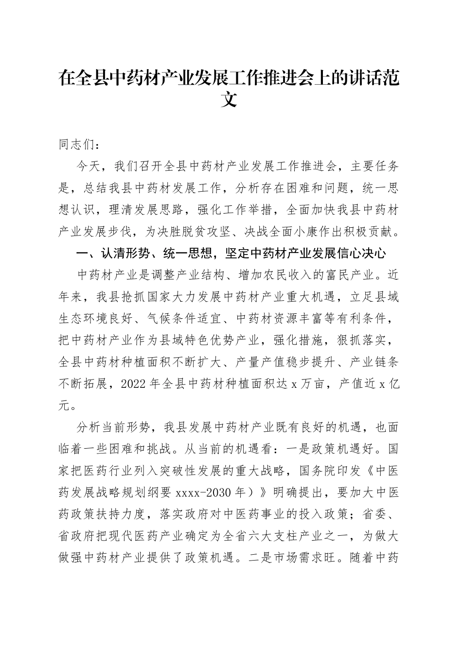 全县中药材产业发展工作推进会议讲话_第1页