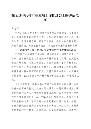 全县中药材产业发展工作推进会议讲话