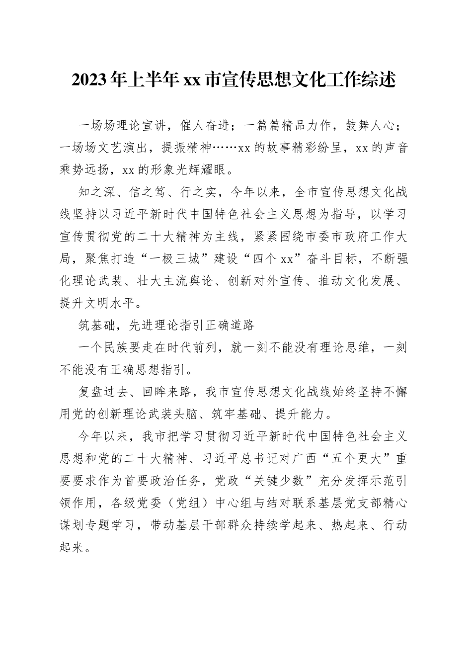 2023年上半年市宣传思想文化工作综述_第1页