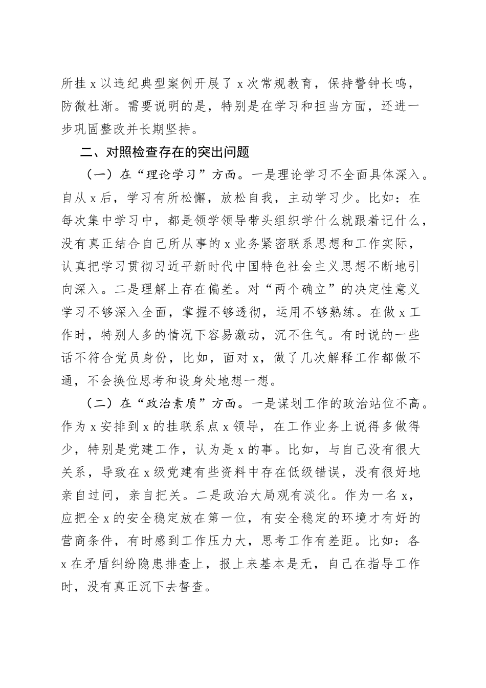 主题教育民主生活会个人对照检查材料（含案例剖析，学习、素质、能力、担当作为、作风、廉洁，检视剖析，发言提纲，上年度整改202309）_第2页