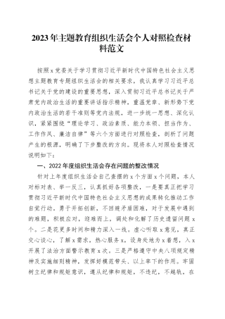 主题教育民主生活会个人对照检查材料（含案例剖析，学习、素质、能力、担当作为、作风、廉洁，检视剖析，发言提纲，上年度整改202309）