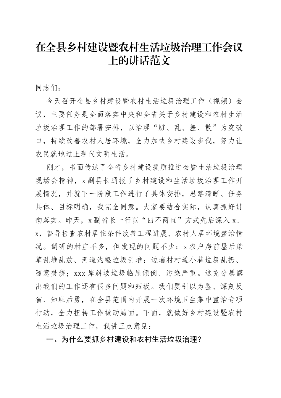 全县乡村建设暨农村生活垃圾治理工作会议讲话_第1页