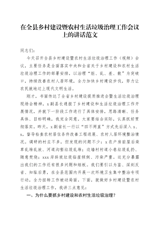 全县乡村建设暨农村生活垃圾治理工作会议讲话