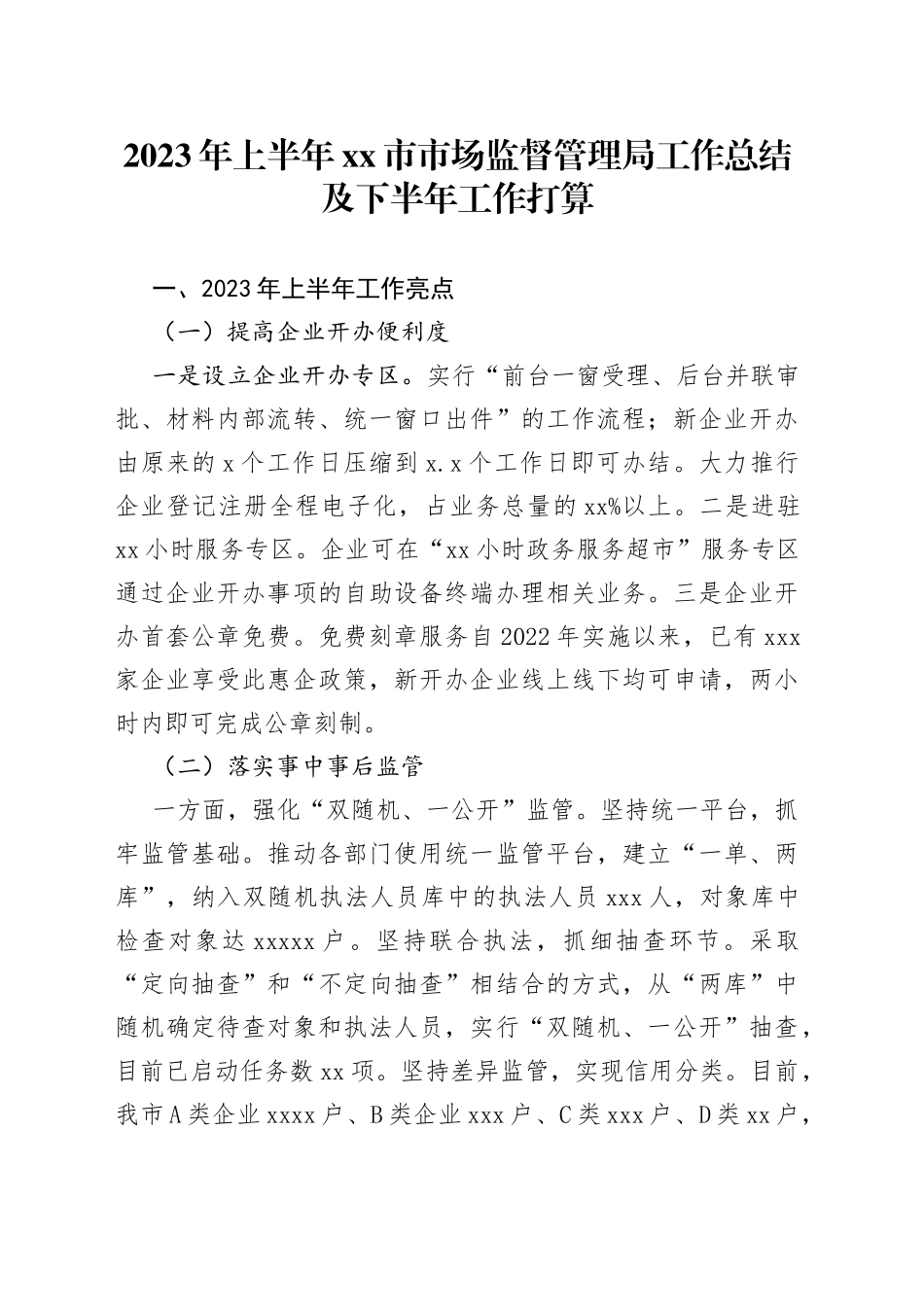 2023年上半年市市场监督管理局工作总结及下半年工作打算_第1页