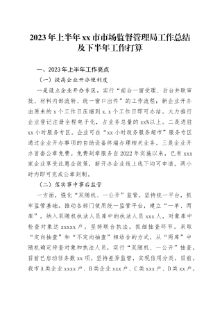 2023年上半年市市场监督管理局工作总结及下半年工作打算