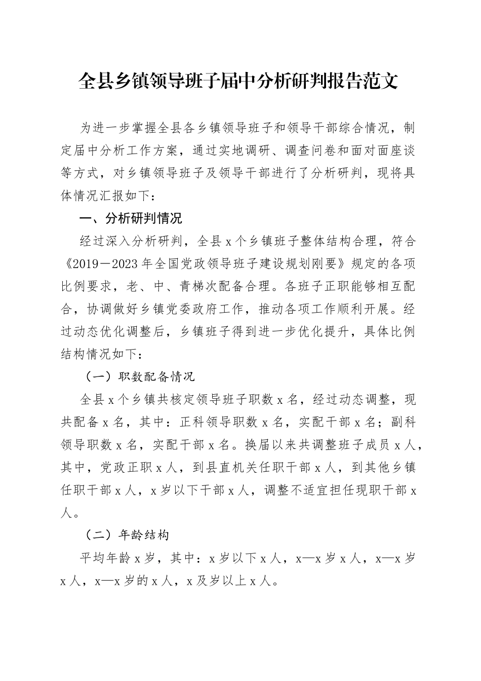 全县乡镇街道领导班子届中分析研判报告（工作汇报总结）_第1页