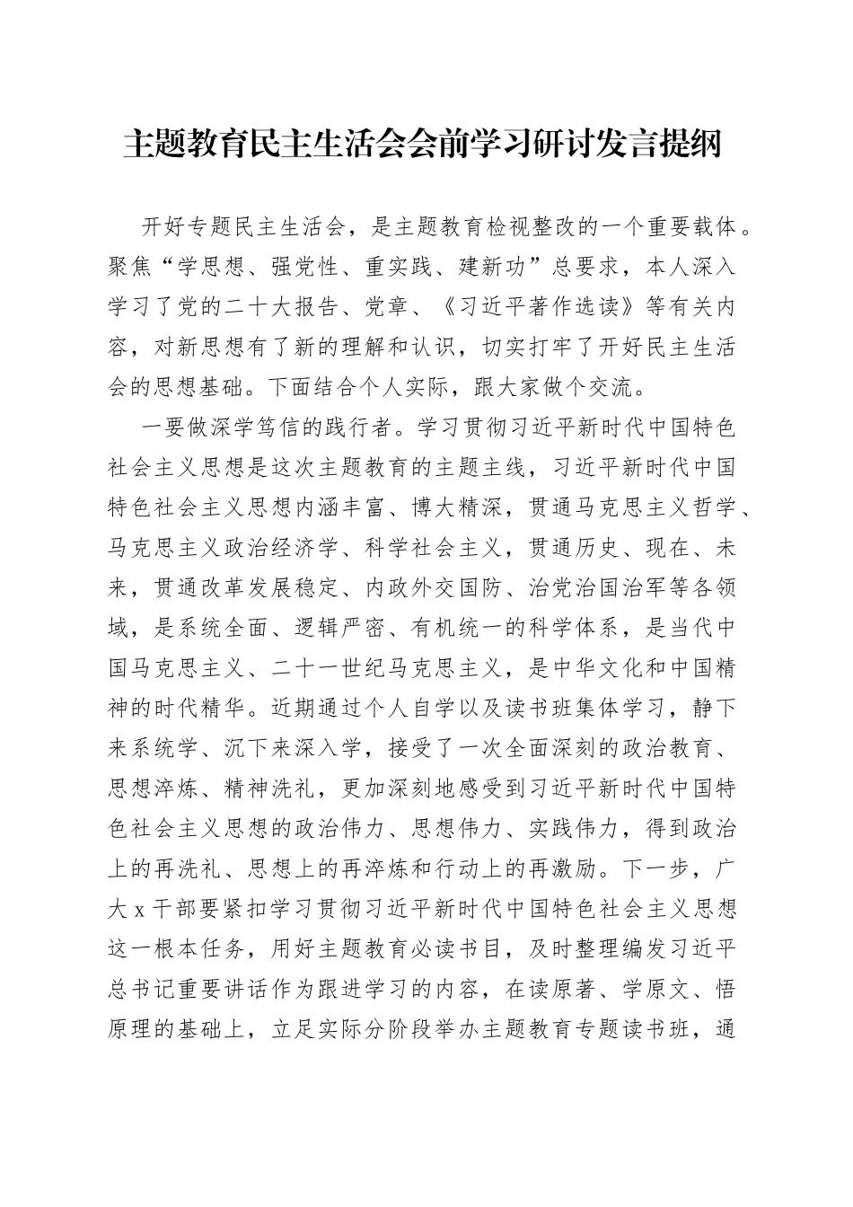 主题教育民主生活会会前学习研讨发言提纲_第1页