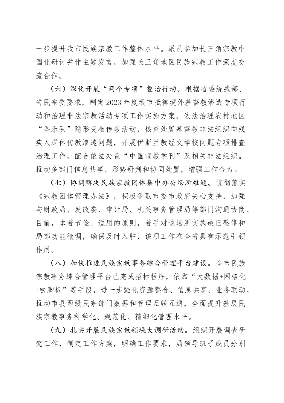 2023年上半年市民宗局工作总结_第2页