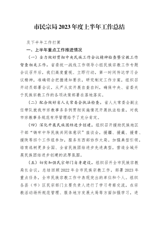 2023年上半年市民宗局工作总结
