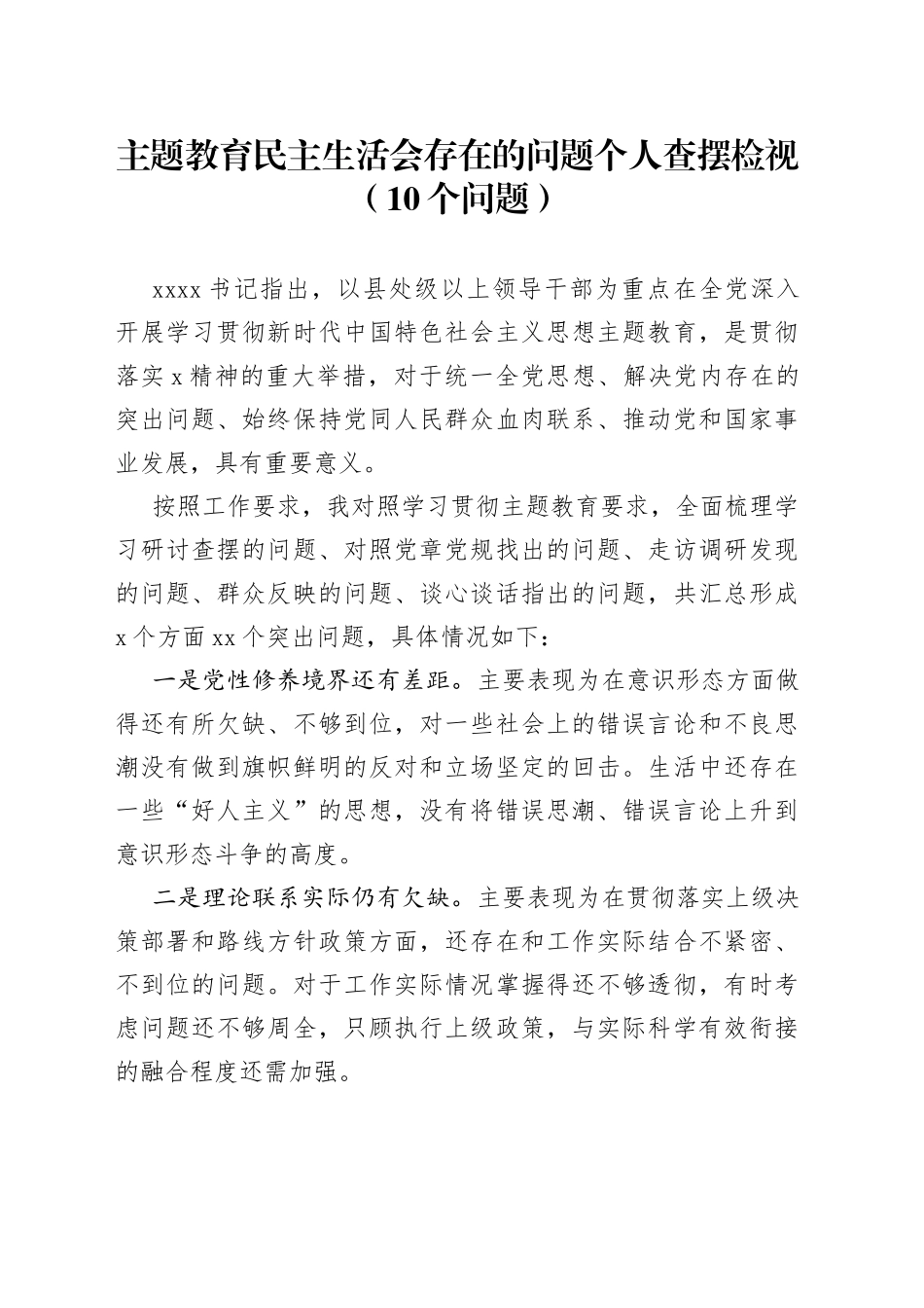 主题教育民主生活会存在的问题个人查摆检视_第1页