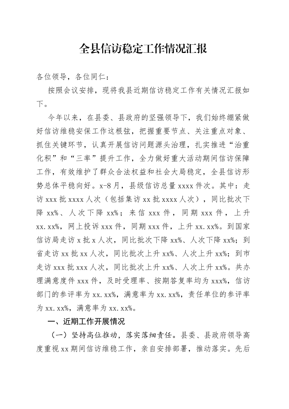 全县信访稳定工作情况汇报_第1页