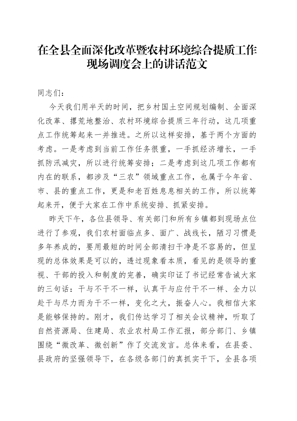 全县全面深化改革暨农村环境综合提质工作现场调度会议讲话_第1页