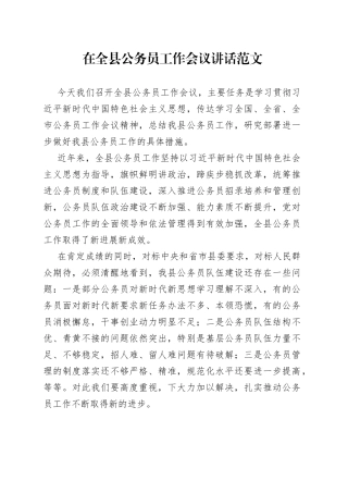 全县公务员工作会议讲话
