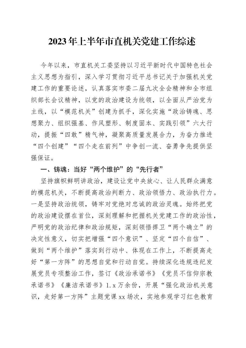 2023年上半年市直机关党建工作综述（20230802）_第1页