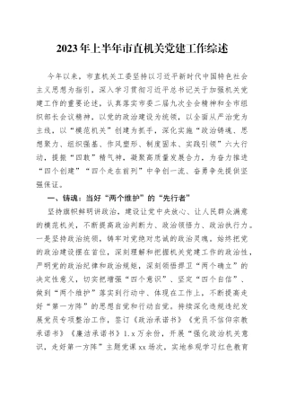 2023年上半年市直机关党建工作综述（20230802）
