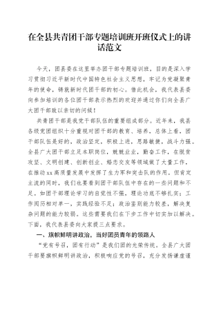 全县共青团干部培训班开班仪式讲话