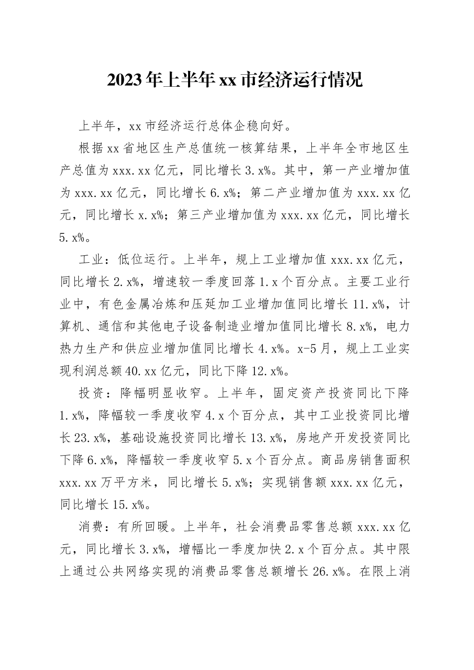2023年上半年市经济运行情况（20230731）_第1页