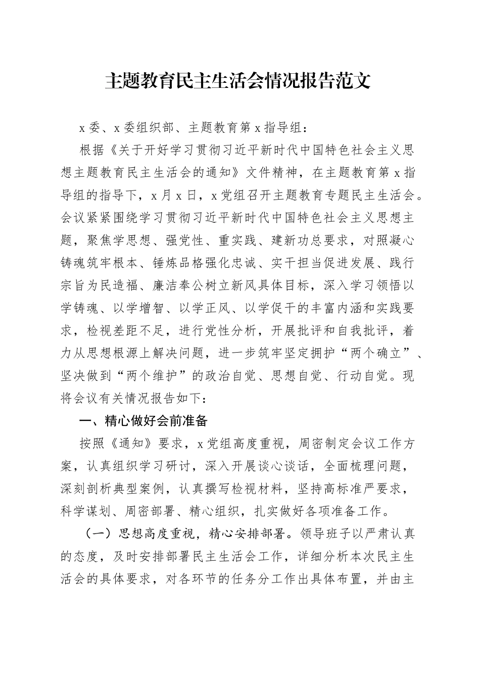 主题教育民主生活会情况报告工作汇报总结202309_第1页