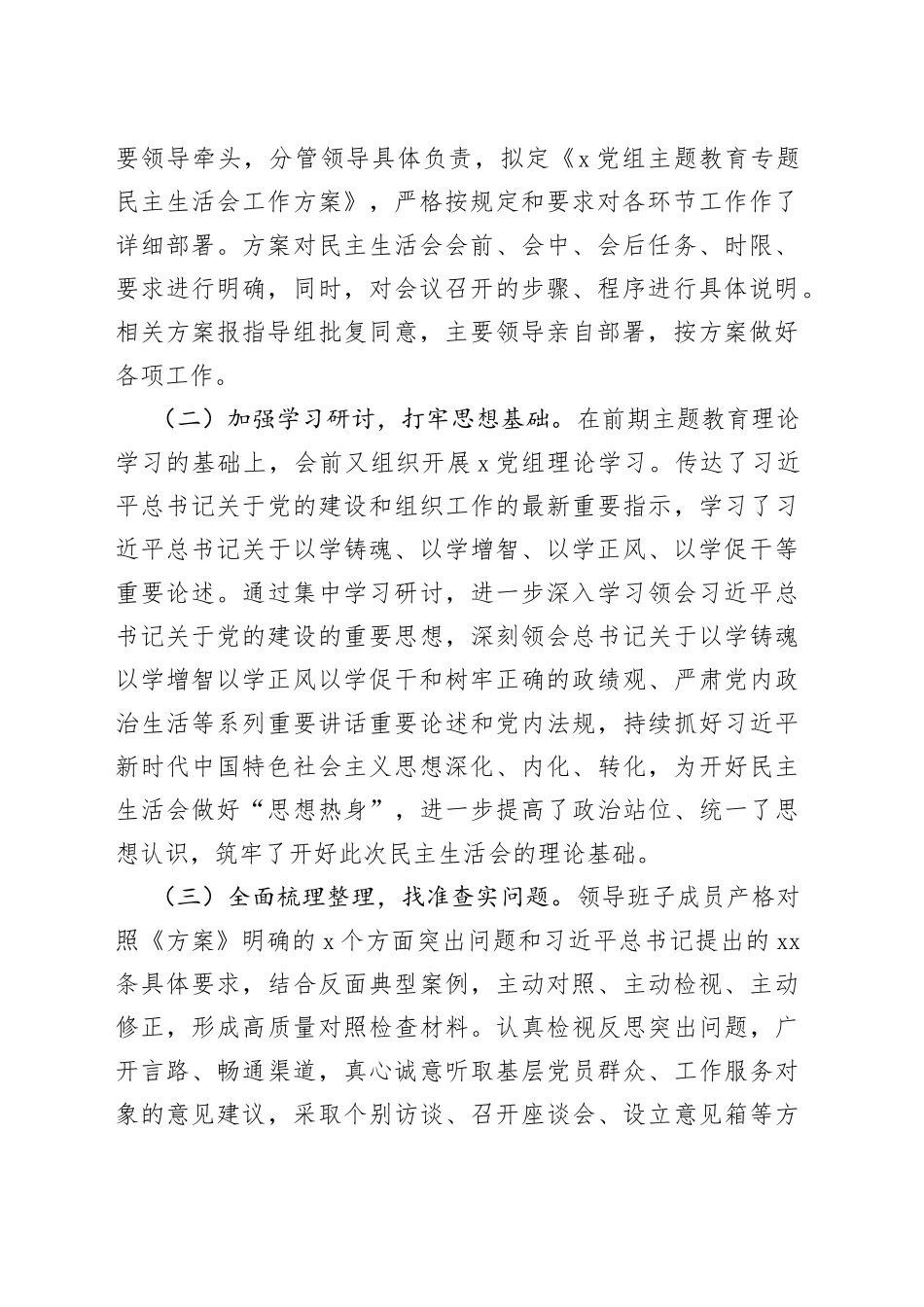 主题教育民主生活会情况报告工作汇报总结202309_第2页