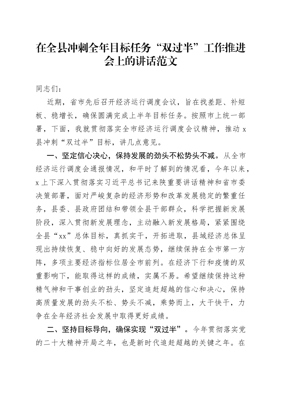 全县冲刺全年目标任务“双过半”工作推进会议讲话_第1页
