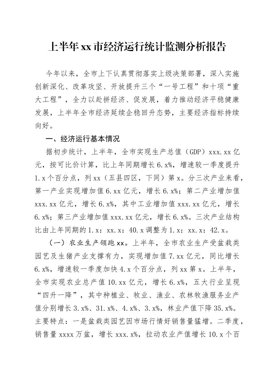 2023年上半年市经济运行统计监测分析报告_第1页